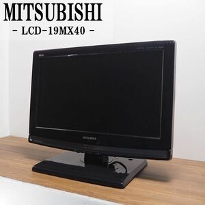 【中古】TB-LCD19MX40HR/液晶テレビ/19V/MITSUBISHI/三菱/LCD-19MX40/BS/CS/地上デジタル/省エネ設計/新品汎用リモコン付属