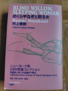 めくらやなぎと眠る女 　村上春樹 　2009年11月25日発行　当時のチラシ付き　【ニューヨーク発　２４の短編コレクション】