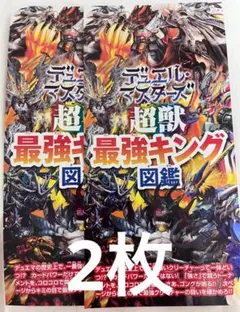 デュエルマスターズ　超獣最強キング図鑑　2冊セット