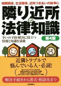 隣り近所の法律知識 第4版/安西勉(著者)