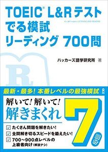 [A01895904]TOEIC L&Rテスト でる模試 リーディング700問