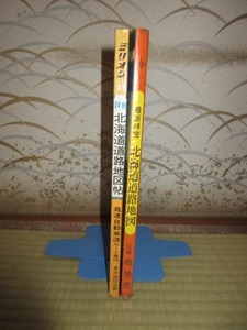 2冊　ミリオン・デラックス　北海道道路地図帖　増補改訂版1980　最新詳密　北海道道路地図　札幌地勢堂 昭和52 道使第2号 汚れ・退色あり