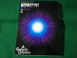 ■銀河宇宙オデッセイ　2　超新星爆発　星々の生と死　NHKサイエンススペシャル　1990年■FASD2022040415■