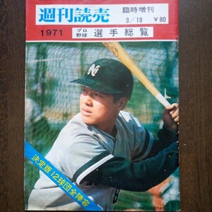 1971年プロ野球選手総覧　週刊読売臨時増刊