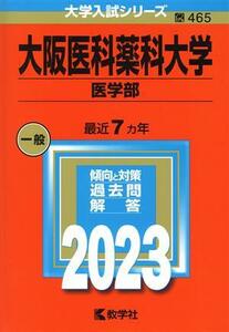 大阪医科薬科大学 医学部(2023年版) 大学入試シリーズ465/教学社編集部(編者)