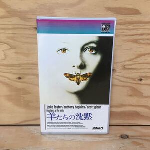 Y7FE2-210113 レア［VHS 羊たちの沈黙 the silence of the lambs ジョナサン・デミ］ジョディ・フォスター