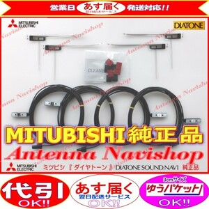 地デジ TV フィルム アンテナ コード Set MITUBISHI NR-MZ200PREMI 純正品 (M05