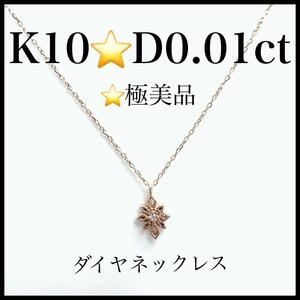 【極美品】K10YG　D0.01ct　ダイヤネックレス　ゴールド　レディース