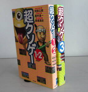 超クソゲー1+2&超クソゲー3 合計2冊セット ファミコンからプレステまで、最高で最低なクソゲーを一挙収録 クソゲーカタログ最新版