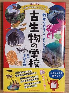 ■ニュートン科学の学校シリーズ　古生物の学校■