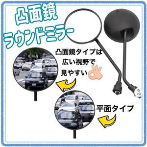 【再入荷】8mm径 M8 ラウンドミラー 左右2個セット バイク 凸面鏡 バックミラー オートバイ 凸面鏡加工 ブラック 黒 シンプル 最安値 人気