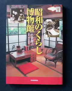 「昭和のくらし博物館」〈らんぷの本〉 ◆小泉和子（河出書房新社・ソフトカバー）　