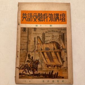 戦前『英語受験科外講座』第11号/英語通信社/昭和7年