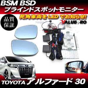 BSM BSD ブラインドスポットモニター ブルーミラー シーケンシャルウインカー ヒーター付◆ H27.1～ アルファード ヴェルファイア 30系