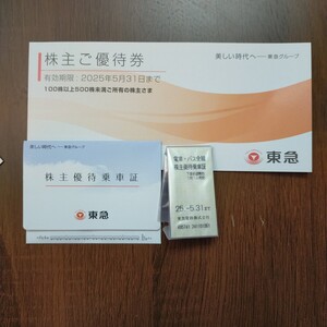 東急優待乗車証2枚（有効期限2025年5月31日まで）＋東急グループ株主優待券(冊子）