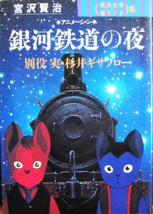 宮沢賢治/アニメーション銀河鉄道の夜/演出台本 絵コンテ集/宇宙船文庫■別役実/杉井ギサブロー■朝日ソノラマ/1985年/初版