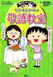 ちびまる子ちゃんの敬語教室 満点ゲットシリーズ/さくらももこ【キャラクター原作】,関根健一【著】