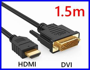 ゆうパケット無料！DVI - HDMI 変換ケーブル 1.5m 双方向対応 金メッキ端子 1080PフルHD対応 ・DVI-HDM15