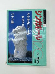 シンガポール　ひとりで行ける世界の本　1992年平成4年【H99292】