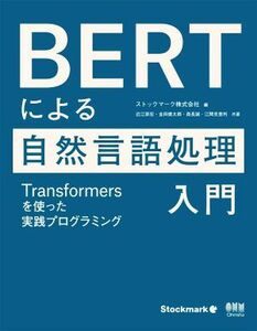 BERTによる自然言語処理入門 Transformersを使った実践プログラミング/近江崇宏(著者),金田健太郎(著者),森長誠(著者),江間見亜利(著者),ス