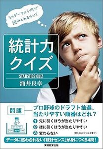 統計力クイズ: そのデータから何が読みとれるのか?