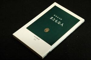 絶版■養老孟司【まともな人】中公新書■イラスト南伸坊/養老孟司が世の中の動きを定点観測