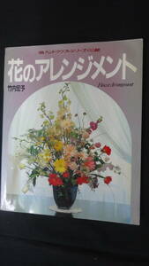 花のアレンジメント 平成3年5月30日号 ハンドクラフトシリーズ112 竹内宏予