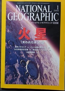 ナショナルジオグラフィック2004年1月　火星-失われた水の謎 南米パタゴニア インド北部の聖なる村 3600年前の天文盤 北極海探査 ヒンバ