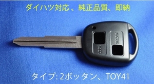 [純正品質][翌日配達]★ダイハツ/鍵/ブランクキー/タント/ミラ/ブーン/L550S/L650S/キーレス/M301S/L650S/ラクテール/ムーブ/L150S/L160S