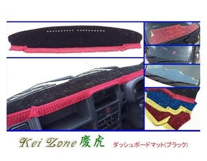 ■Kei-Zone 軽トラ ミニキャブトラック DS16T(H26/2～H29/11 グレードG) 慶虎 ダッシュボードマット(ブラック)　