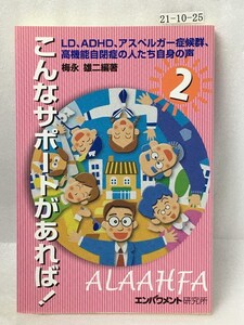 こんなサポートがあれば!　2　梅永 雄二