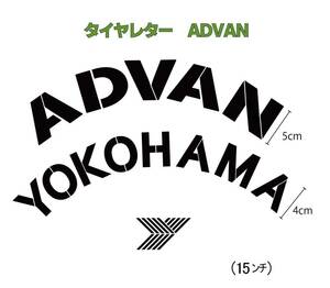 ADVAN YOKOHAMA 　タイヤレター　抜き文字　文字・タイヤインチごとにサイズ変更してお届け　