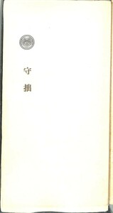 プレス・ビブリオマーヌ　「句集　守拙」　田中卓志　署名入り（献呈署名）　限定100部　　佐々木桔梗　（ライカ倶楽部、鉄道趣味）