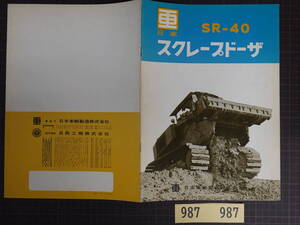 P987建設機械 建機カタログ 日本車輌製造 日車 スクレープドーザ SR-40 全8ページ