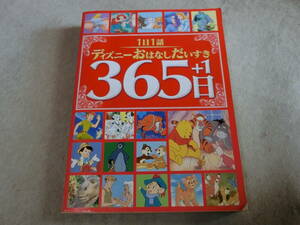 １日１話　ディズニーお話だいすき　３６５日+１　講談社　F棚