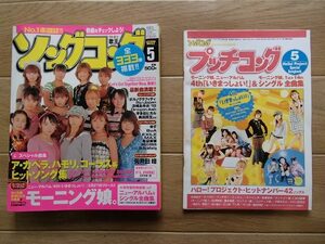 ◆[ソングコング]2002/5月号◆モーニング娘。シングル全曲集ブック付き◆ソニーマガジンズ:刊◆