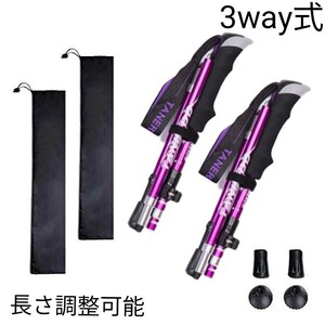 残りわずか 新品 2本セット 3way 登山 ウォーキング 軽量 トレッキングポール アルミ製 ストック 紫 長さ調整可　即購入OK　【値下げ不可】