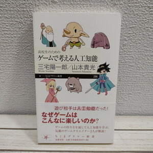 即決アリ！送料無料！ 『 高校生のための ゲームで考える人工知能 』★ ゲームAI開発者 三宅陽一郎 / 山本貴光 / 知性 人間とは