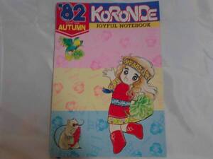 なかよし付録　いがらしゆみこ　ころんでポックルノート1982年