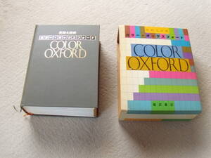 COLOR OXFORD 英和大辞典　1984年　￥17000