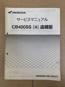 (578) HONDA ホンダ CB400SS (4) BC-NC41 追補 補足 サービスマニュアル 整備書