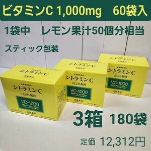 シトラミンC　3箱　ビタミンC1,000mg　3g×60袋入　レモン果汁50個分