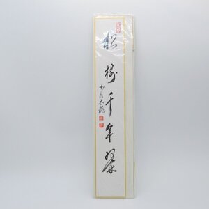 短冊 松樹千年翠 相国寺派 管長 有馬 頼底 （大龍） t ms2003-03