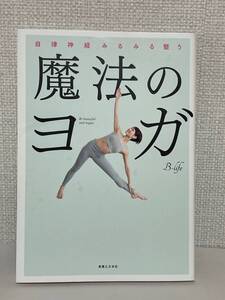【送料無料】自律神経みるみる整う 魔法のヨガ