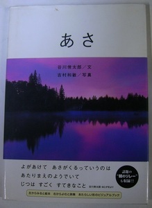 谷川俊太郎・吉村和敏「あさ／朝」サイン署名　夜が明けて朝がくるというのは、当り前のようでいて実は凄く素敵なこと。言葉と写真のコラボ