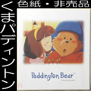 送料無料「パディントンベア 色紙 Paddington Bear 限定品」くま の パディントン ぬいぐるみ テディベア 非売品 複製画 現代アート アニメ