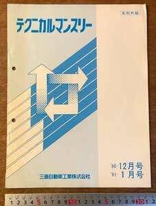 PA-9186 ■送料無料■ テクニカルマンスリー 三菱自動車 