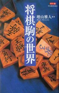 カラー版　将棋駒の世界