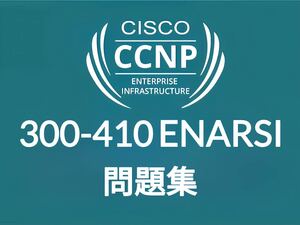 【11月最新】Cisco CCNP ENARSI 300-410 問題集