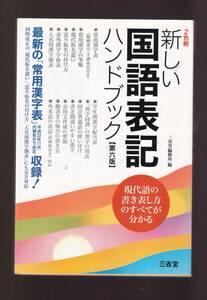 ☆『新しい国語表記ハンドブック 第6版 単行本 』三省堂編修所 (編集)